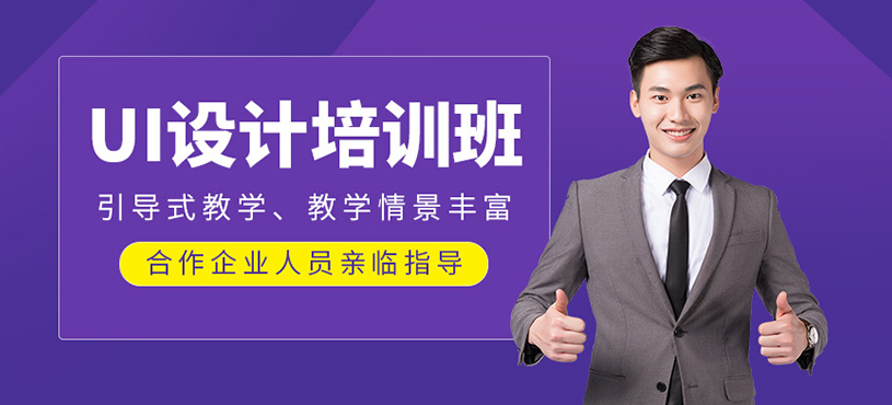 UI设计培训课程