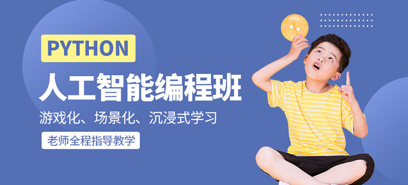 Python人工智能编程培训