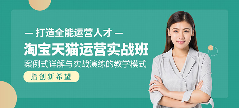 淘宝天猫运营实战班