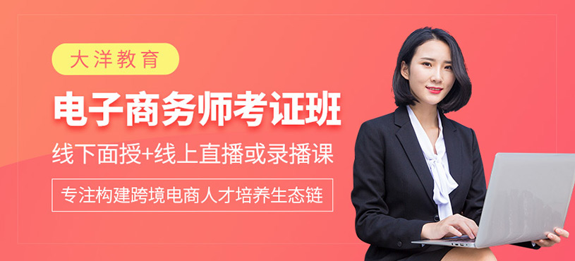 跨境电子商务师三级考证班