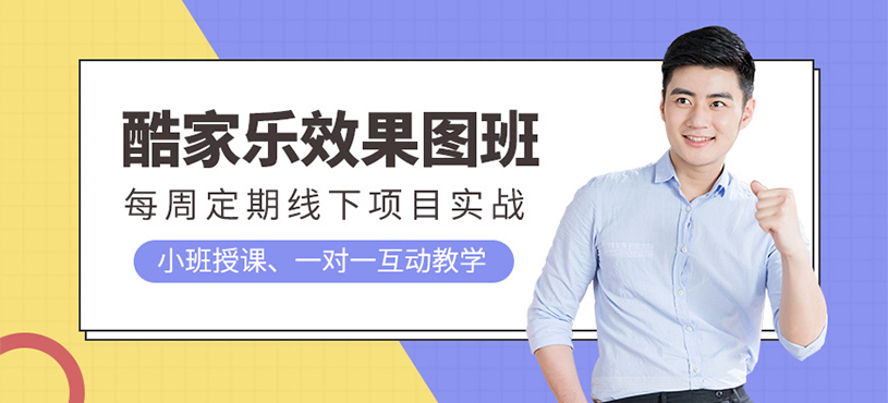 酷家乐效果图班