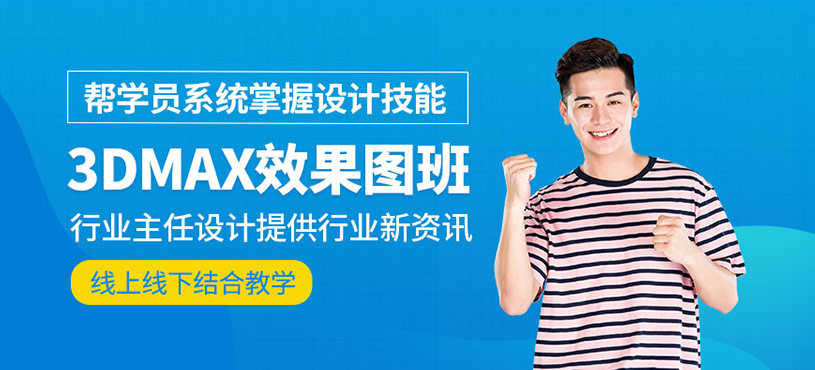 3dmax效果图课程