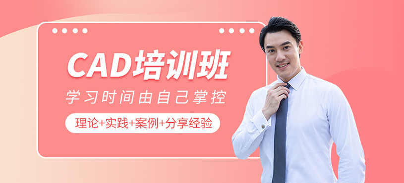 CAD培训班