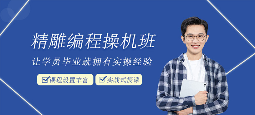 精雕编程操机培训