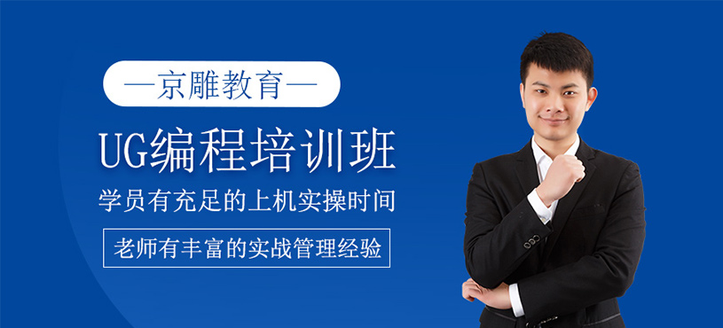 UG编程培训班