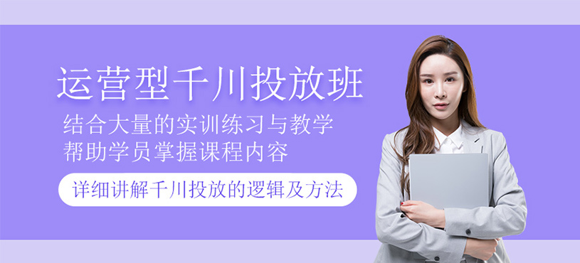 运营型千川投放课程