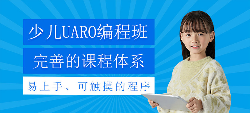 少儿UARO编程课程