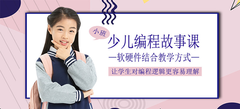 少儿编程故事课程