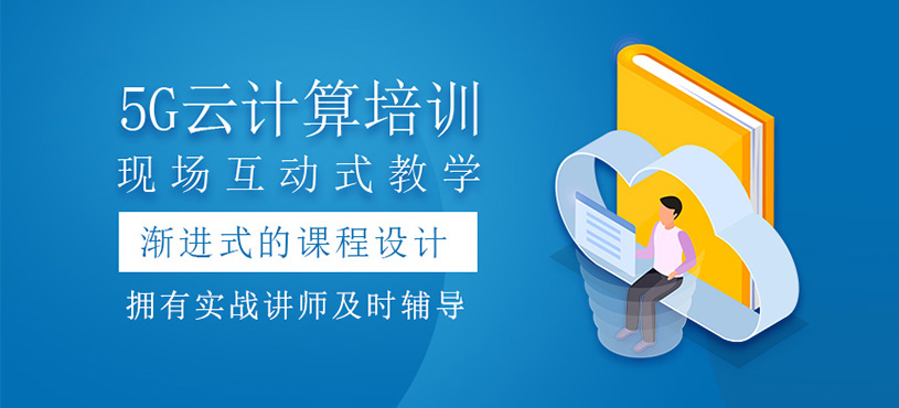 5G云计算培训班