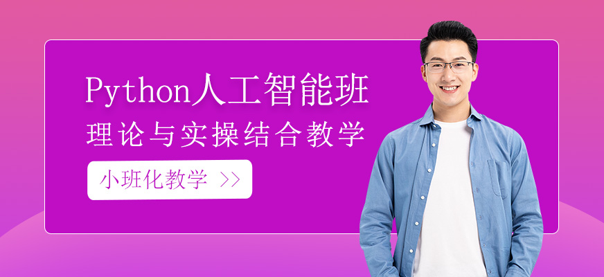 Python人工智能培训