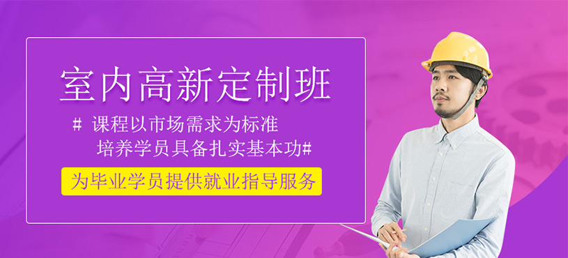 室内高新定制培训