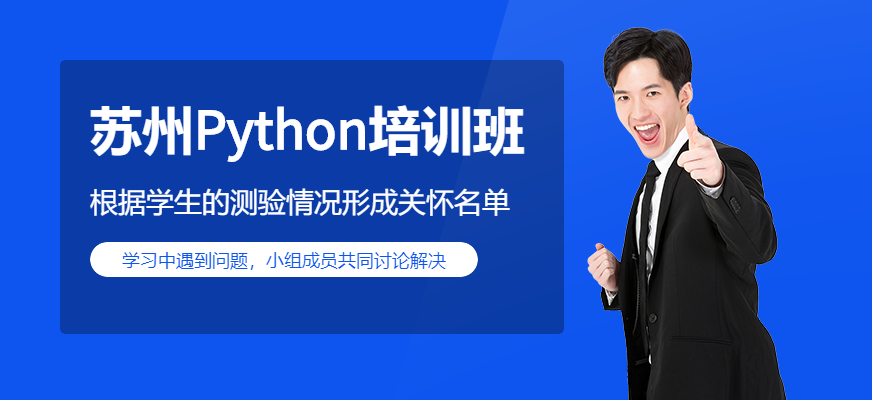 苏州Python培训配图