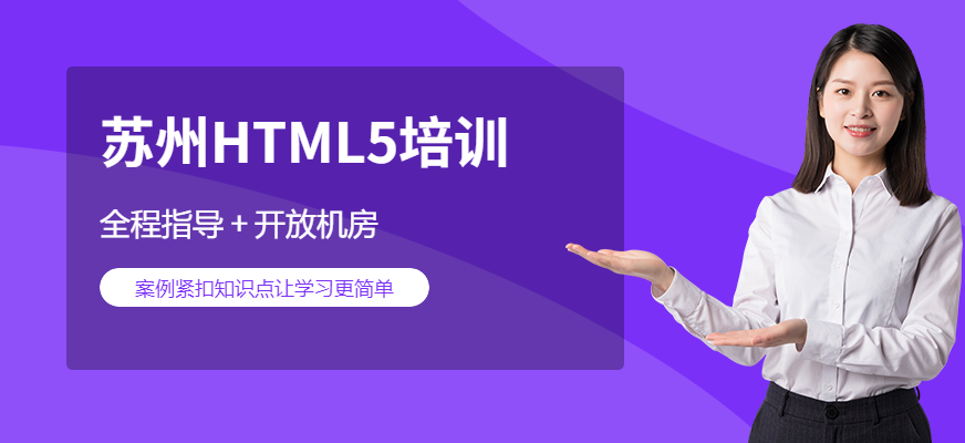 苏州HTML5培训配图