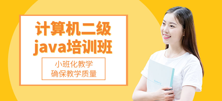 南京计算机二级java培训班配图