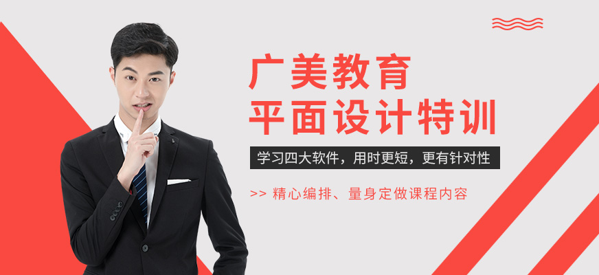广州广美教育平面设计师特训培训配图