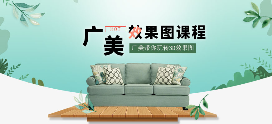 广州广美教育3DSMAX室内效果图专业培训班配图