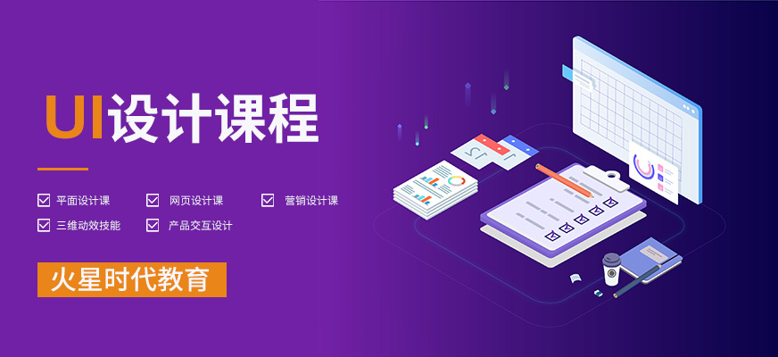 火星时代ui培训配图