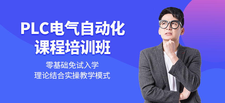 东莞plc电气自动化培训学校