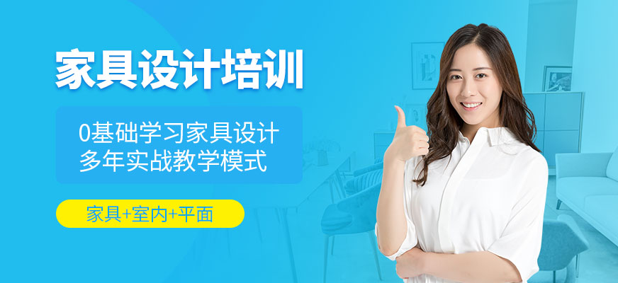 东莞家具设计培训