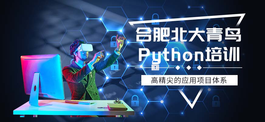 合肥Python培训