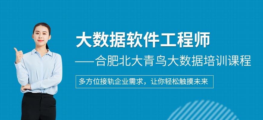 合肥大数据培训
