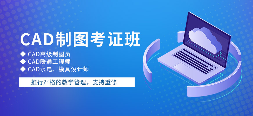 济南CAD考证培训班