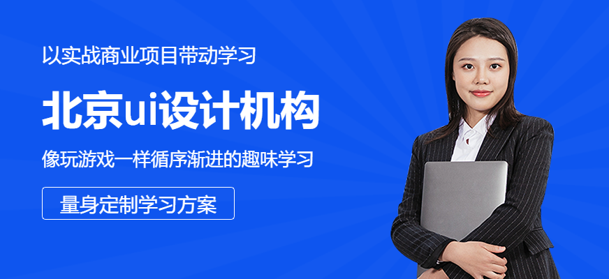 北京UI设计机构