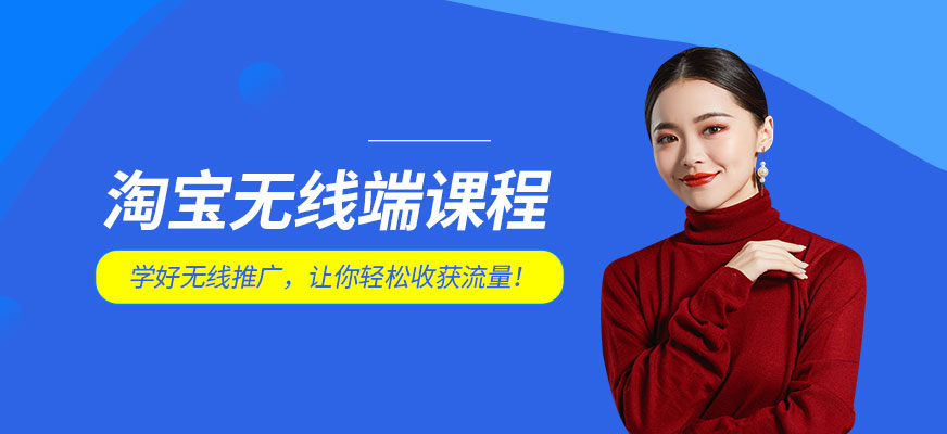 广州淘宝无线端课程