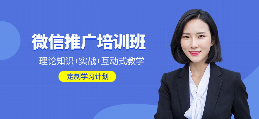 广州微信推广营销培训