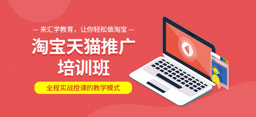 广州淘宝天猫推广培训班