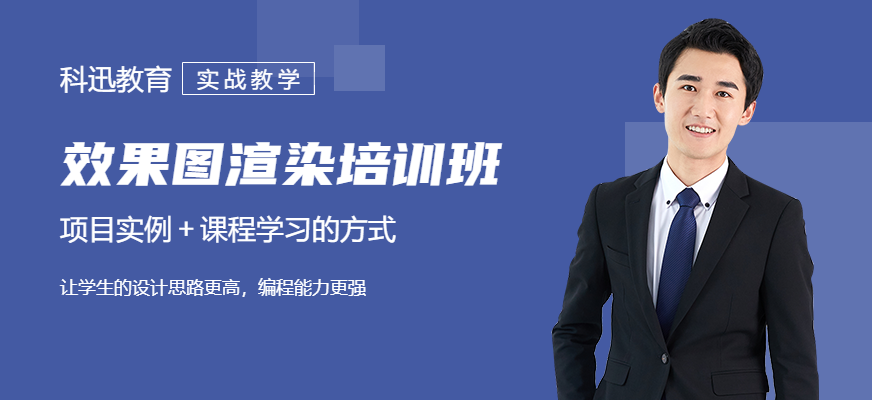 南通效果图渲染培训班