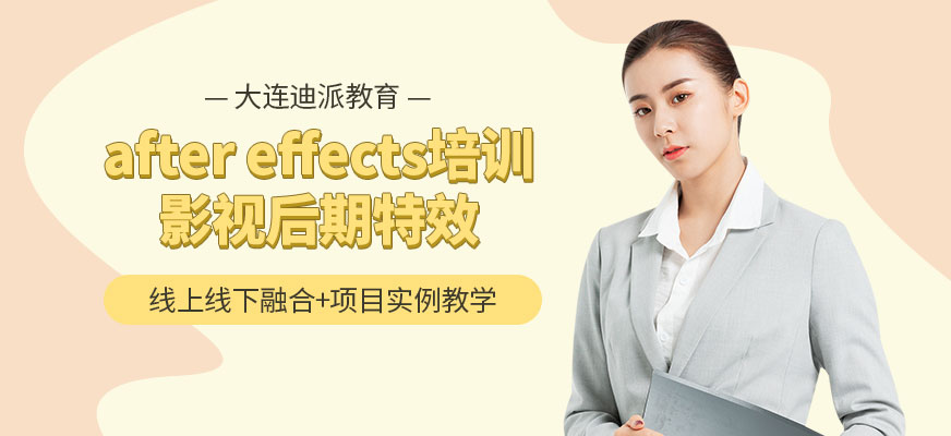 大连after effects培训