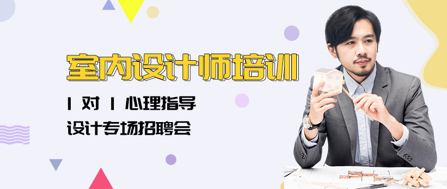 室内设计师
