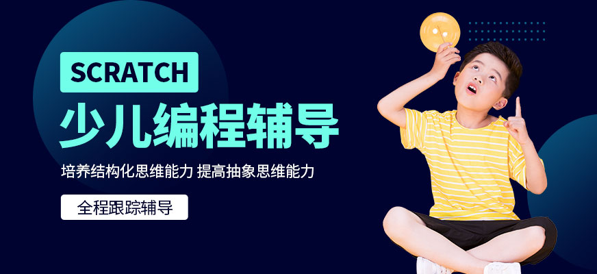 少儿编程Scratch培训机构
