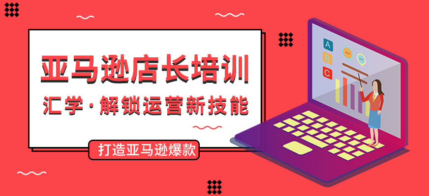 广州亚马逊培训机构