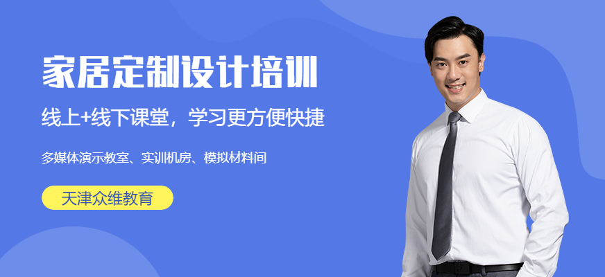 天津家居定制设计培训