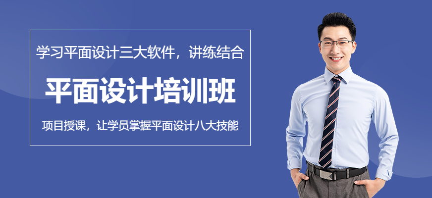 佛山平面设计培训班