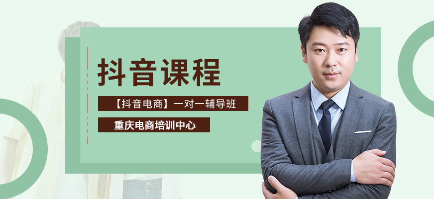 重庆抖音培训机构