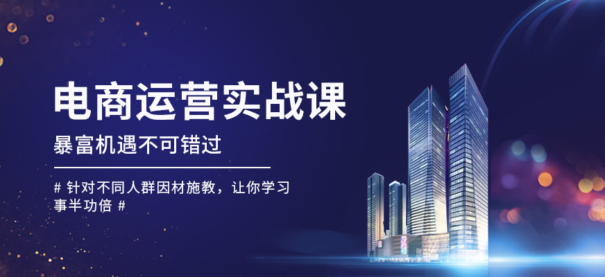 电商运营实战在线培训