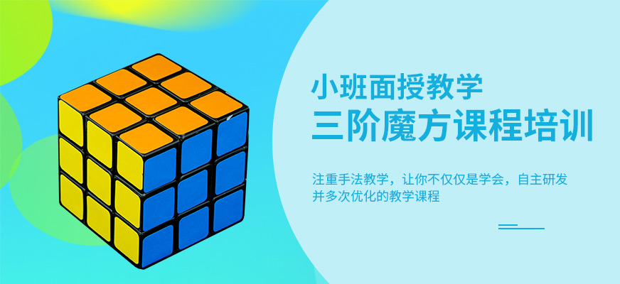 南通三阶魔方培训班