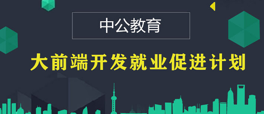 北京Web前端培训机构