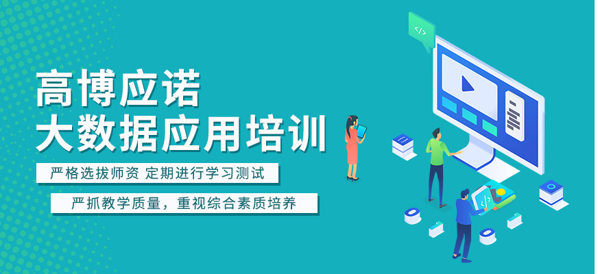 苏州大数据应用培训