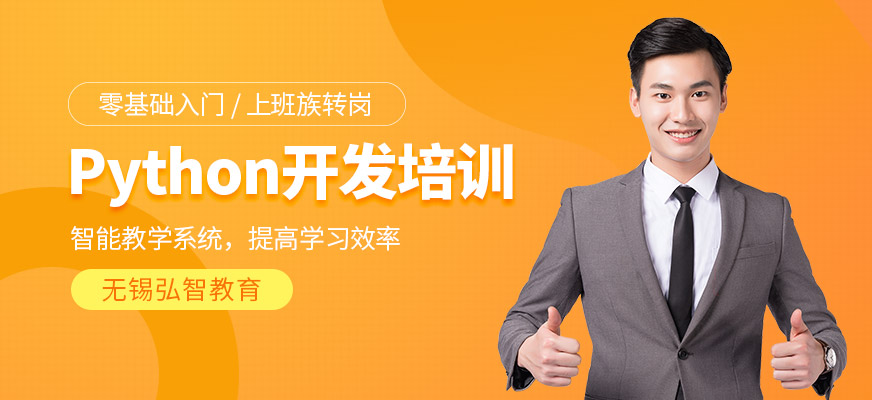 无锡python课程培训