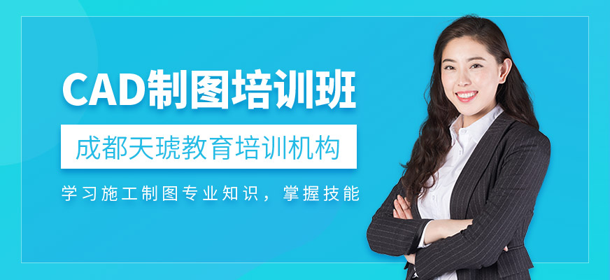 成都天琥CAD制图培训