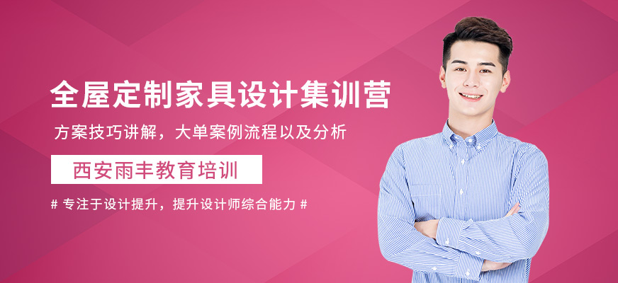 西安雨丰全屋定制家具设计集训营