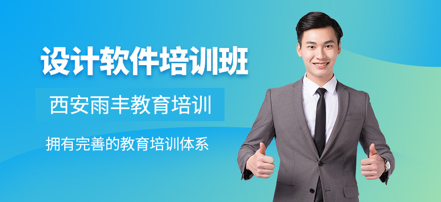 西安设计软件培训