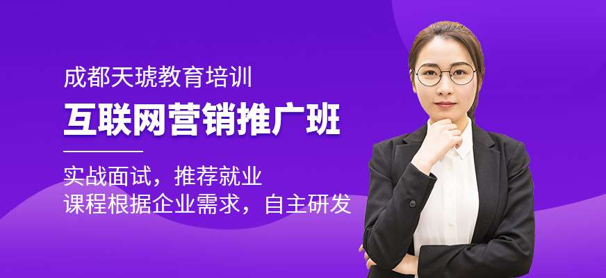 成都网络营销推广培训