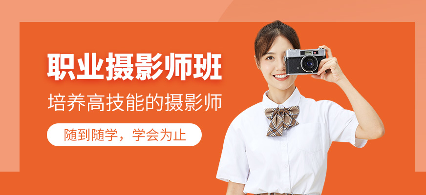 职业摄影师班