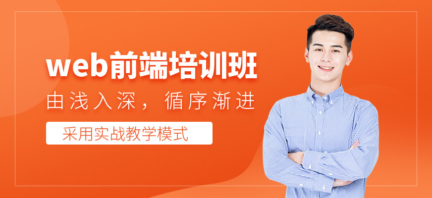 石家庄web前端开发培训