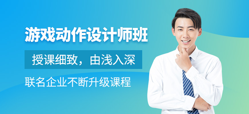 游戏动作设计师班